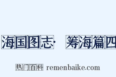 海国图志·筹海篇四是什么意思的图片